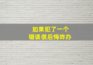 如果犯了一个错误很后悔咋办