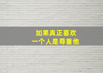 如果真正喜欢一个人是尊重他