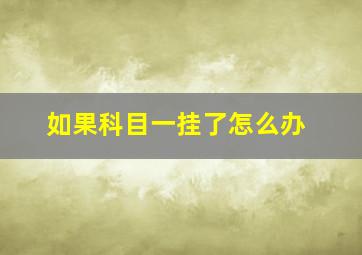 如果科目一挂了怎么办