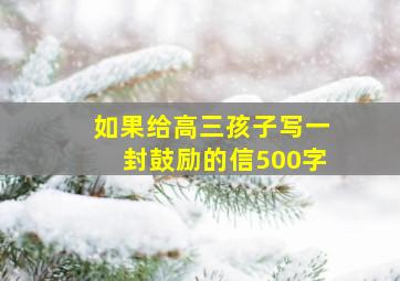 如果给高三孩子写一封鼓励的信500字