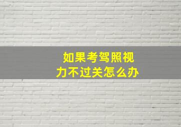 如果考驾照视力不过关怎么办