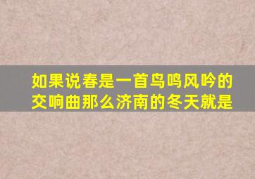 如果说春是一首鸟鸣风吟的交响曲那么济南的冬天就是