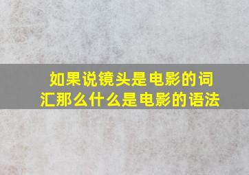 如果说镜头是电影的词汇那么什么是电影的语法