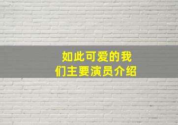 如此可爱的我们主要演员介绍