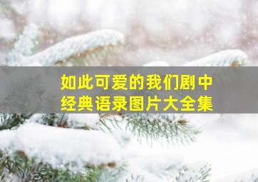 如此可爱的我们剧中经典语录图片大全集