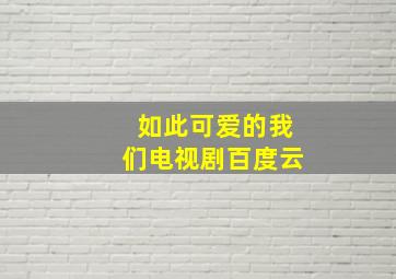 如此可爱的我们电视剧百度云