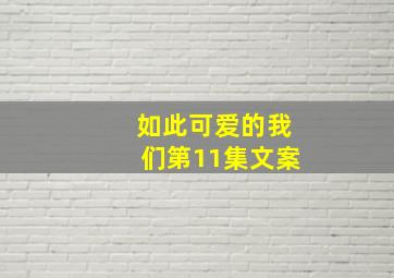 如此可爱的我们第11集文案