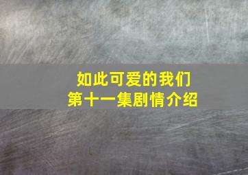 如此可爱的我们第十一集剧情介绍