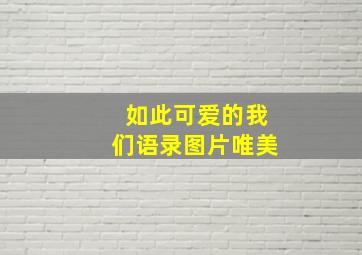 如此可爱的我们语录图片唯美