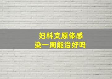 妇科支原体感染一周能治好吗