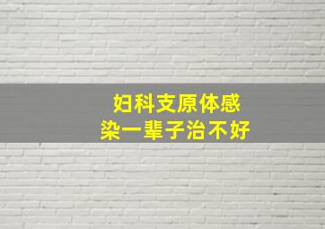 妇科支原体感染一辈子治不好