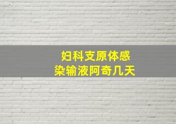 妇科支原体感染输液阿奇几天