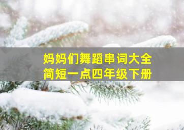 妈妈们舞蹈串词大全简短一点四年级下册