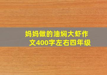 妈妈做的油焖大虾作文400字左右四年级