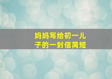 妈妈写给初一儿子的一封信简短