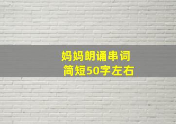 妈妈朗诵串词简短50字左右