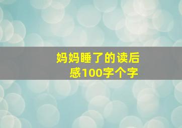 妈妈睡了的读后感100字个字