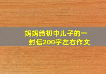 妈妈给初中儿子的一封信200字左右作文