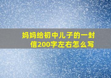 妈妈给初中儿子的一封信200字左右怎么写