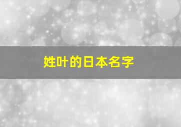 姓叶的日本名字