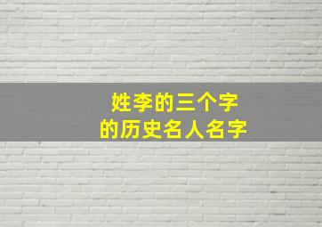 姓李的三个字的历史名人名字