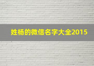 姓杨的微信名字大全2015