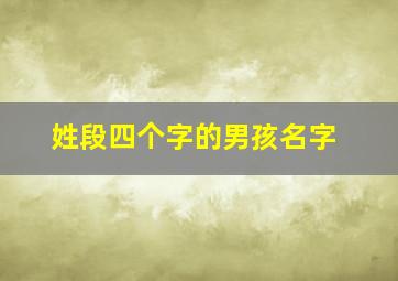 姓段四个字的男孩名字