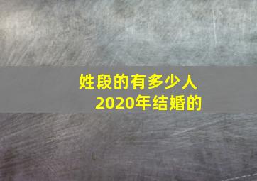 姓段的有多少人2020年结婚的