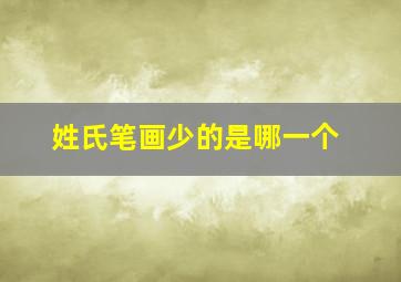 姓氏笔画少的是哪一个