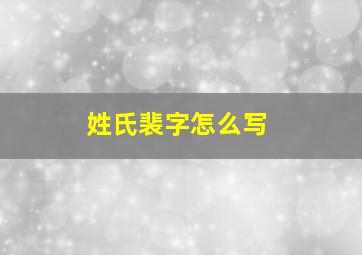 姓氏裴字怎么写