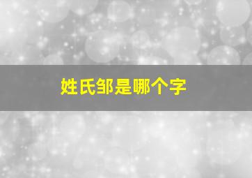 姓氏邹是哪个字