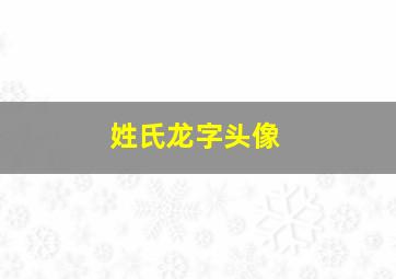 姓氏龙字头像