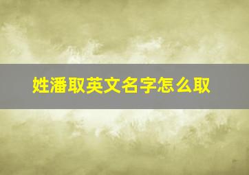 姓潘取英文名字怎么取