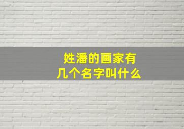 姓潘的画家有几个名字叫什么