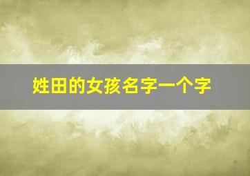 姓田的女孩名字一个字