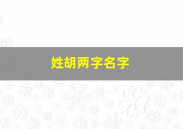 姓胡两字名字