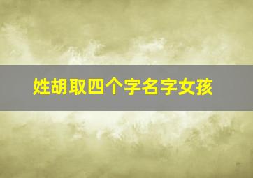 姓胡取四个字名字女孩