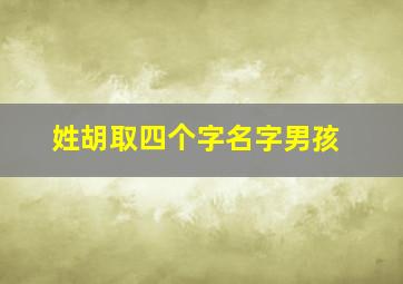 姓胡取四个字名字男孩