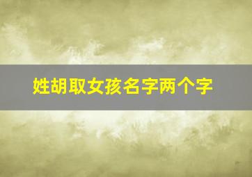 姓胡取女孩名字两个字