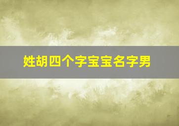 姓胡四个字宝宝名字男