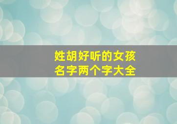 姓胡好听的女孩名字两个字大全