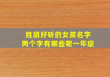 姓胡好听的女孩名字两个字有哪些呢一年级