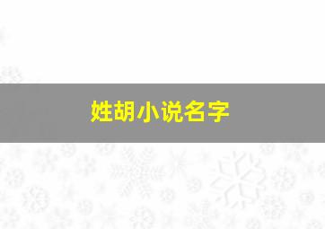 姓胡小说名字