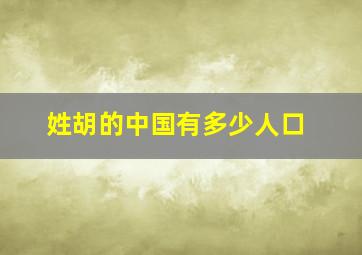 姓胡的中国有多少人口