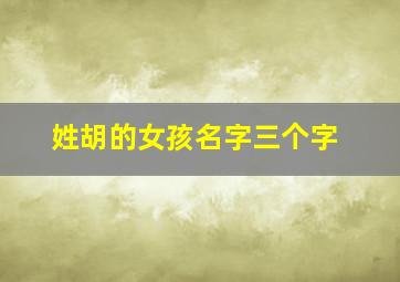 姓胡的女孩名字三个字