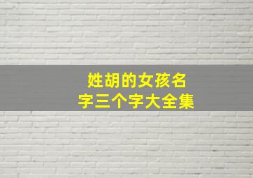 姓胡的女孩名字三个字大全集