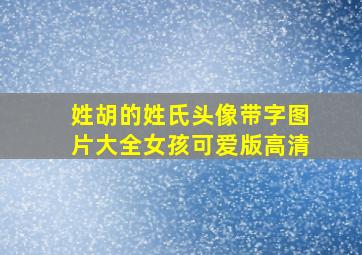 姓胡的姓氏头像带字图片大全女孩可爱版高清