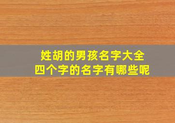 姓胡的男孩名字大全四个字的名字有哪些呢