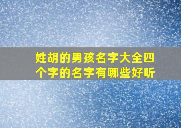 姓胡的男孩名字大全四个字的名字有哪些好听