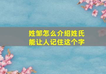 姓邹怎么介绍姓氏能让人记住这个字